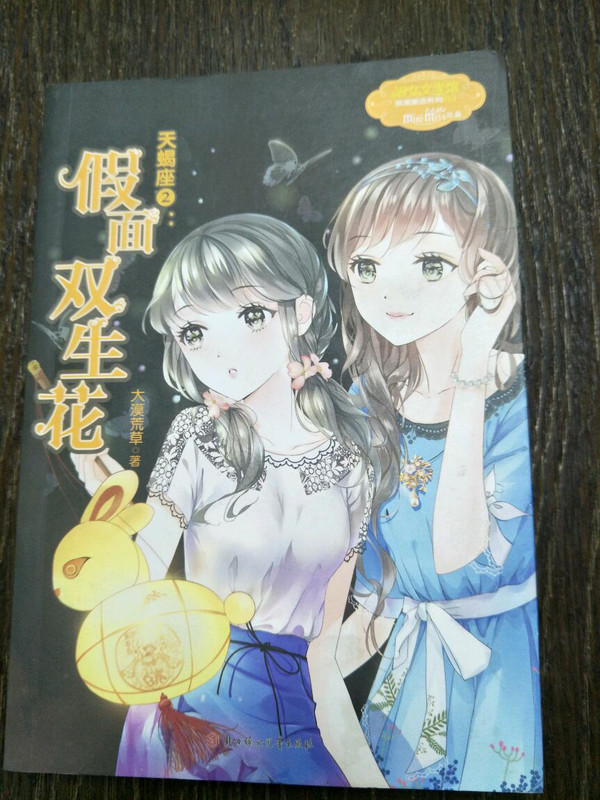 天蝎座 2假面双生花/浪漫星语系列·淑女文学馆-买卖二手书,就上旧书街