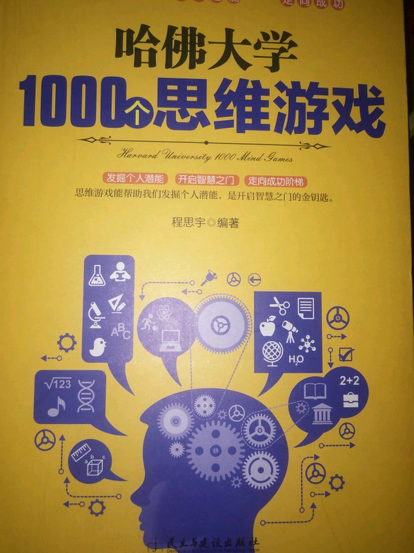 哈佛大学1000个思维游戏