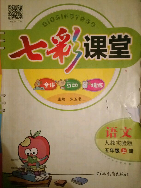语文-五年级上册-人教实验版-七彩课堂