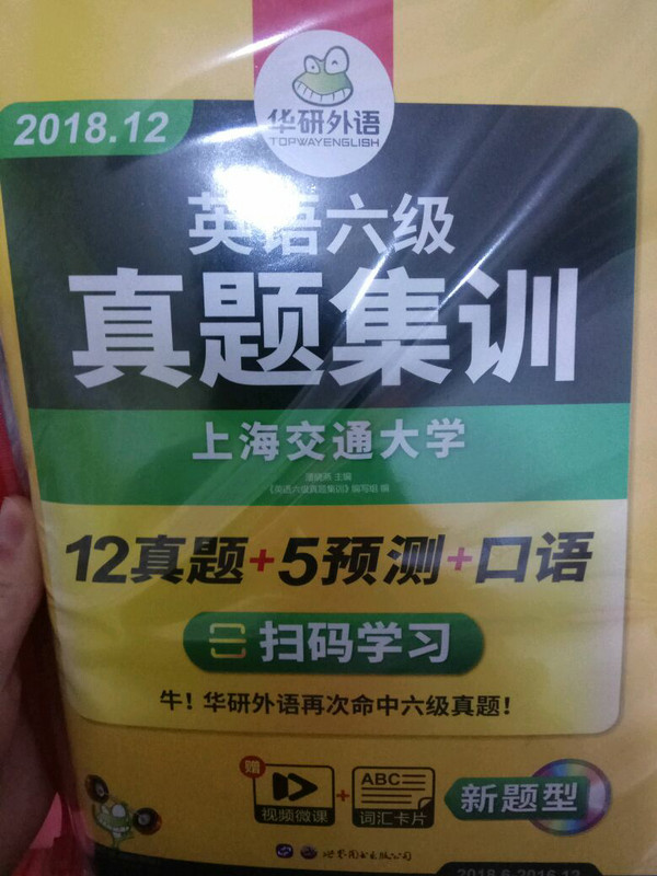 英语六级真题集训 2018.12新题型 笔试+口语试卷 华研外语