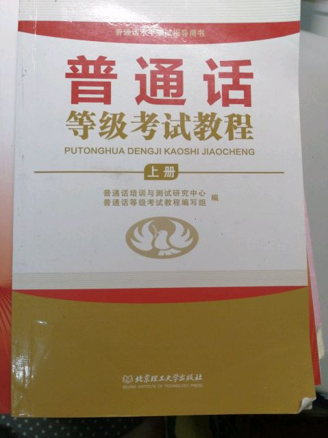 普通话水平测试指导用书：普通话等级考试教程