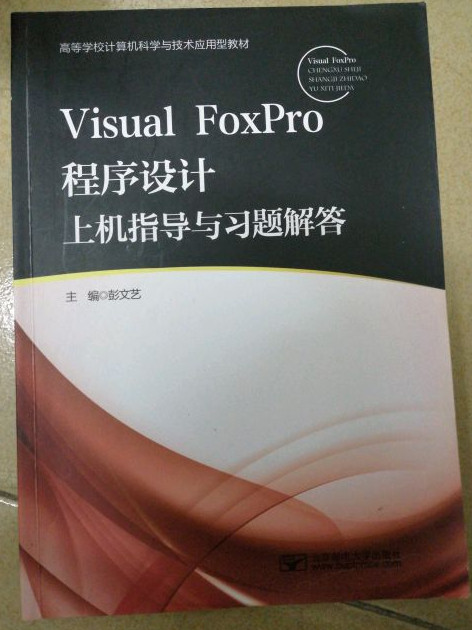 VISUAL FOXPRO程序设计上机指导与习题解答/高等学校计算机科学与技术应用型教材