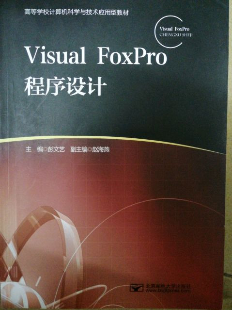 VISUAL FOXPRO程序设计/高等学校计算机科学与技术应用型教材