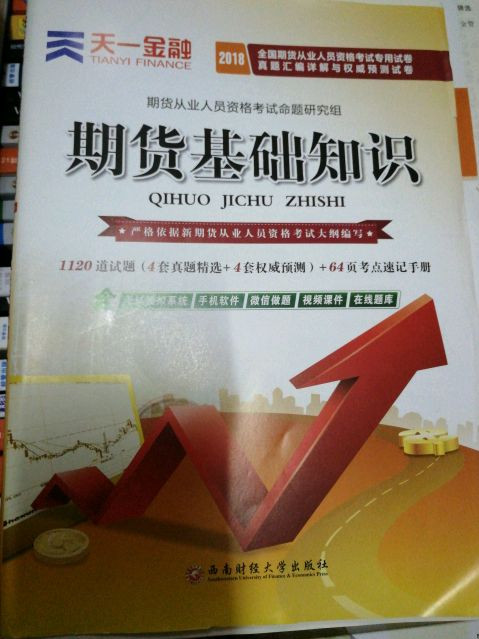 2017全国期货从业人员资格考试教材专用试卷真题汇编详解与权威预测试卷：期货基础知识