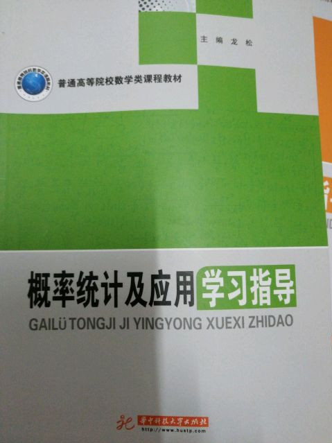 概率统计及应用学习指导