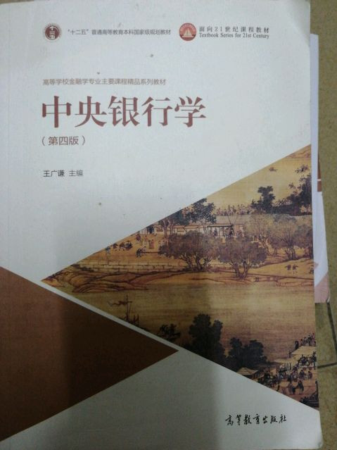 中央银行学/高等学校金融学专业主要课程精品系列教材