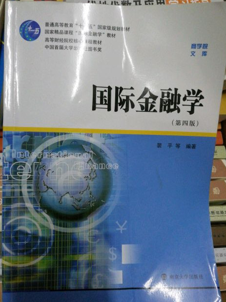 商学院文库：国际金融学/普通高等教育十一五国家级规划教材