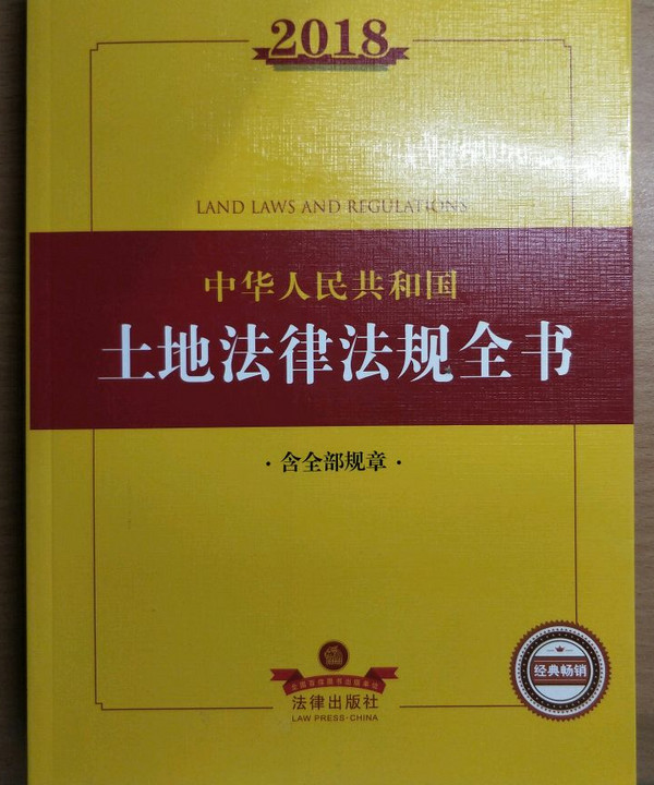 2018中华人民共和国土地法律法规全书