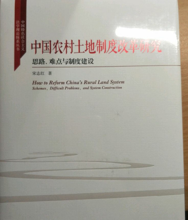 中国农村土地制度改革研究 思路、难点与制度建设/中国特色社会主义法学理论体系丛书