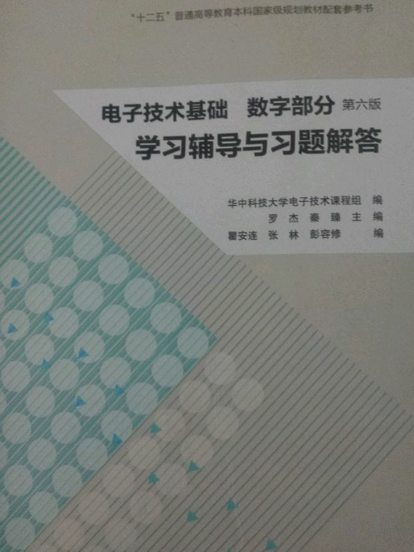 电子技术基础学习辅导与习题解答