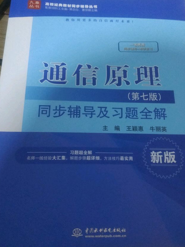 通信原理同步辅导及习题全解