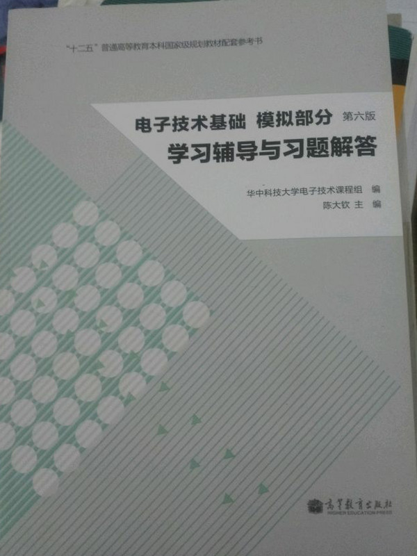 电子技术基础·模拟部分：学习辅导与习题解答