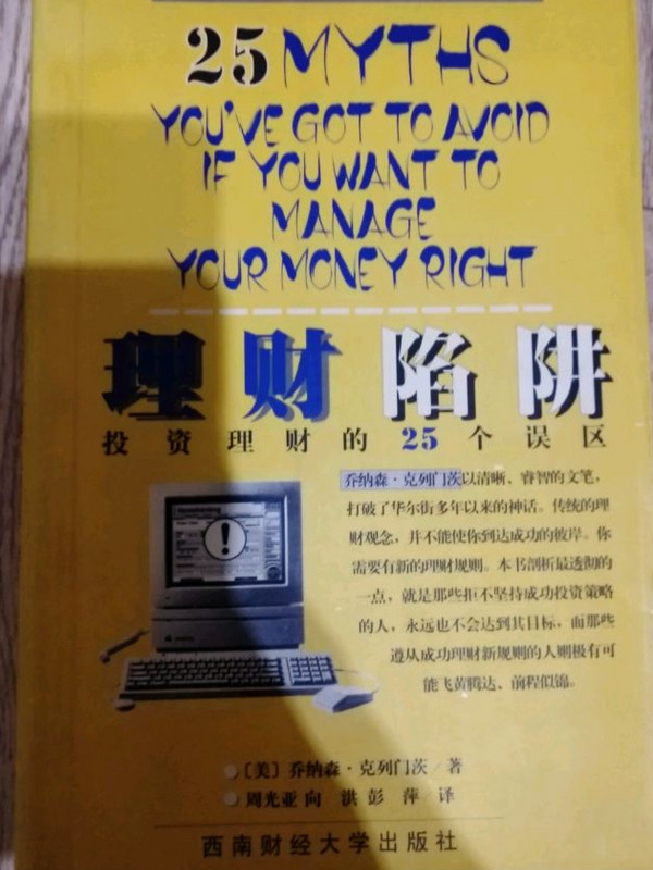 理财陷阱:投资理财的25个误区