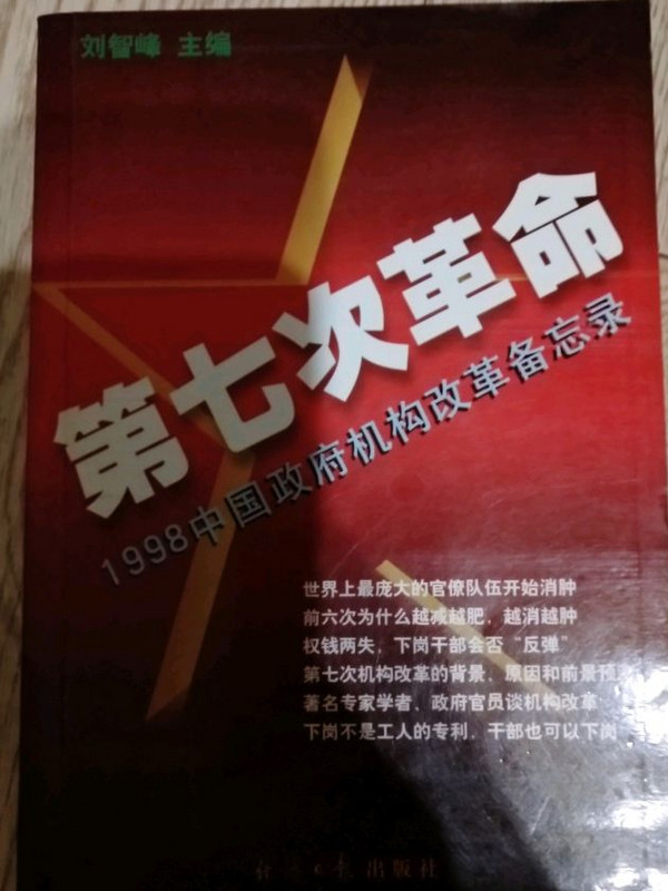 第七次革命:1998年中国政府机构?