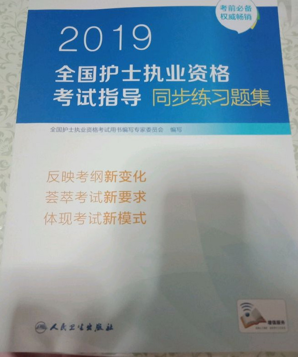 护士资格证考试用书人卫版 2019全国护士执业资格证考试用书教材·2019全国护士执业资格考试指导同步练习题集