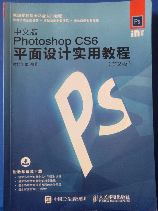 中文版Photoshop CS6平面设计实用教程 第2版-买卖二手书,就上旧书街