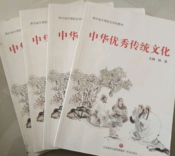 中华优秀传统文化/贵州省中等职业学校教材-买卖二手书,就上旧书街
