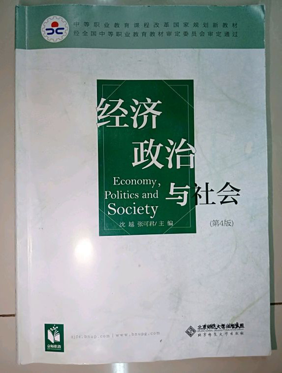 经济政治与社会/中等职业教育课程改革国家规划新教材