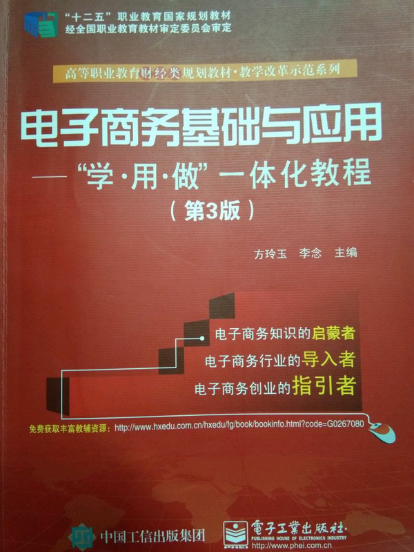 电子商务基础与应用：学·用·做一体化教程