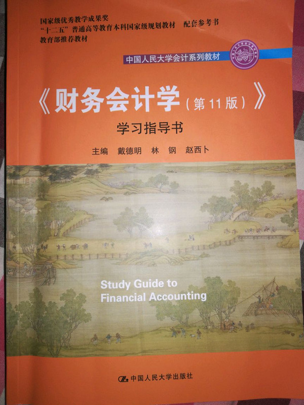 财务会计学学习指导书（中国人民大学会计系列教材；国家级优秀教学成果奖  教育部推