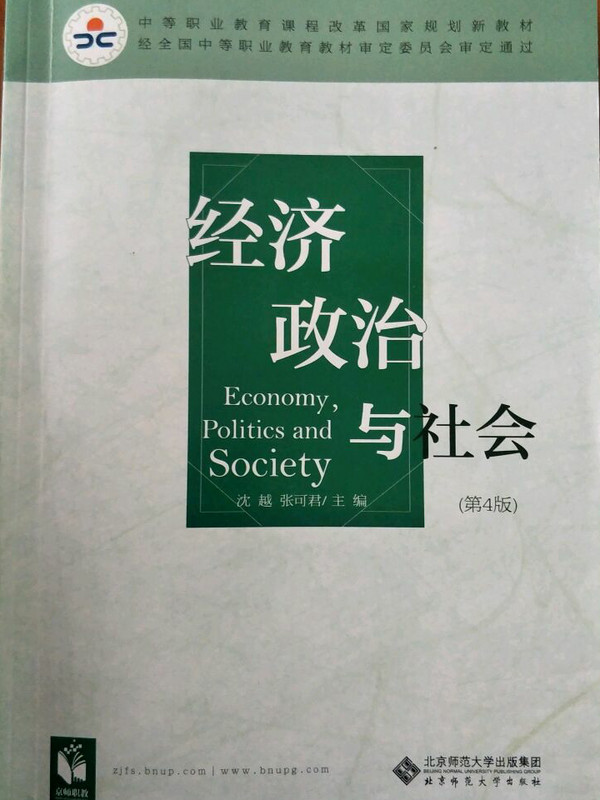 经济政治与社会/中等职业教育课程改革国家规划新教材