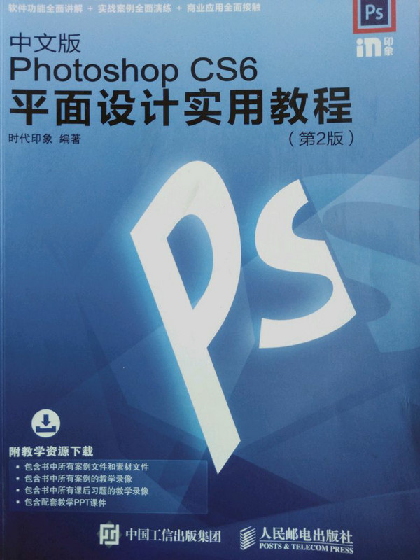 中文版Photoshop CS6平面设计实用教程 第2版