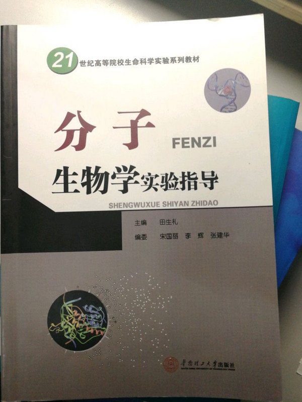 分子生物学实验指导/21世纪高等院校生命科学实验系列教材