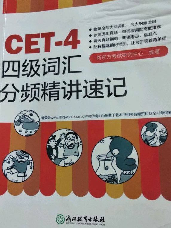 新东方 四级词汇分频精讲速记