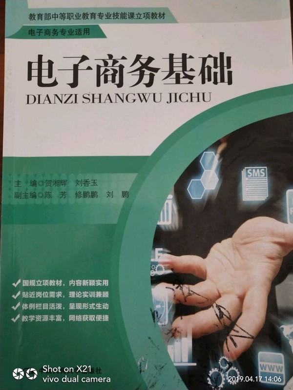 电子商务基础/教育部中等职业教育专业技能课立项教材-买卖二手书,就上旧书街