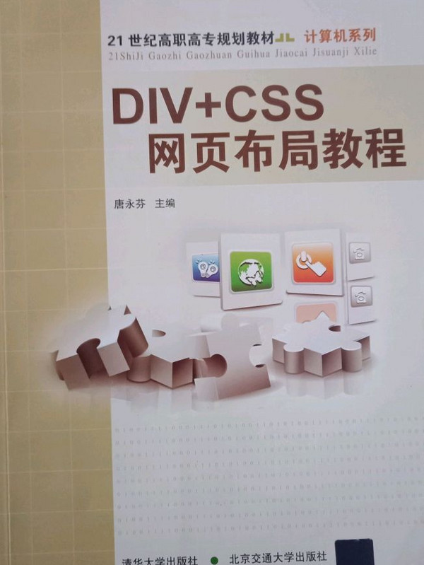 DIV+CSS网页布局教程/21世纪高职高专规划教材·计算机系列