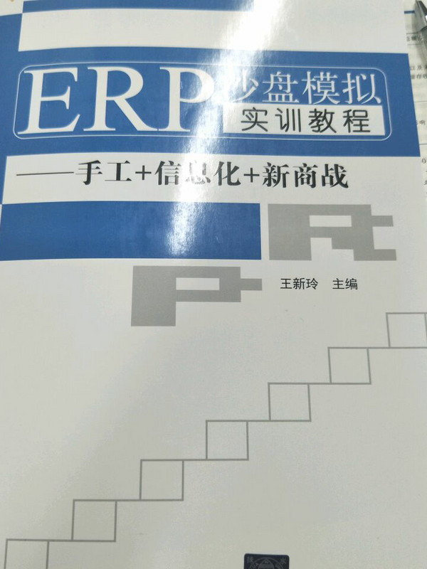 ERP沙盘模拟实训教程：手工+信息化+新商战