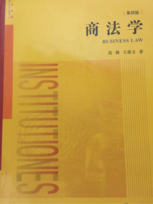 商法学/普通高等教育法学规划教材