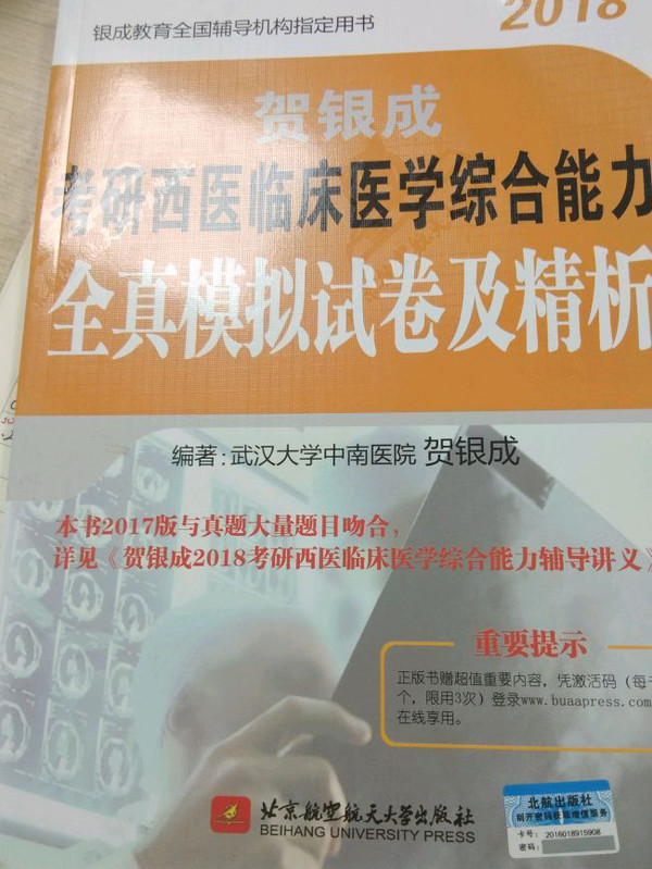 贺银成2018考研西医临床医学综合能力全真模拟试卷及精析