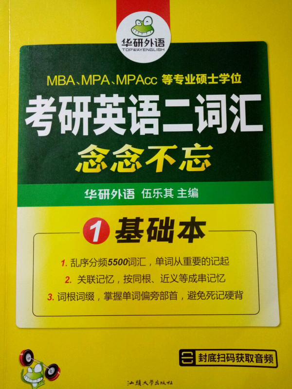 华研外语 考研英语二词汇 念念不忘