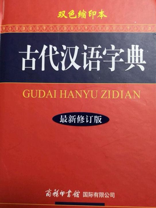 古代汉语字典