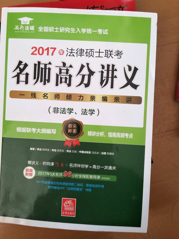 2017年法律硕士联考：名师高分讲义-买卖二手书,就上旧书街