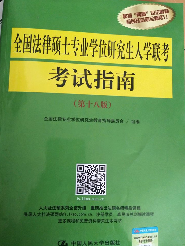 全国法律硕士专业学位研究生入学联考考试指南