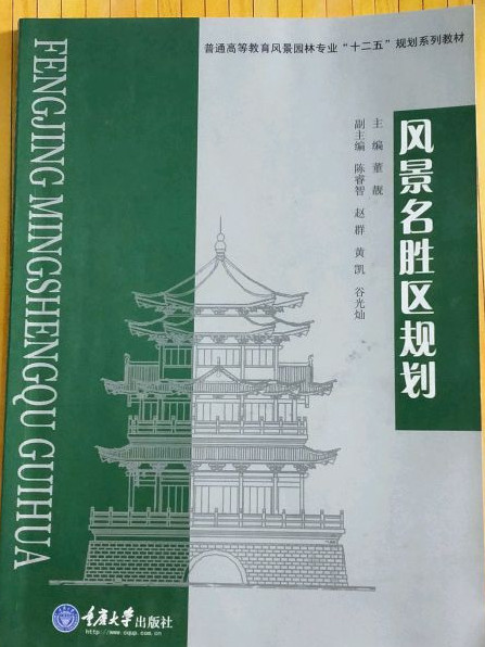 风景名胜区规划