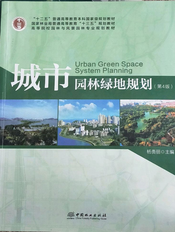 城市园林绿地规划