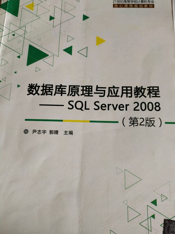 数据库原理与应用教程 SQL Server 2008/21世纪高等学校计算机专业核心课程规划教材