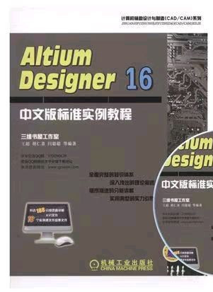 Altium Designer 16中文版标准实例教程-买卖二手书,就上旧书街