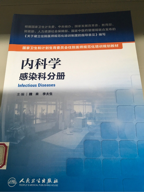 国家卫生和计划生育委员会住院医师规范化培训规划教材·内科学 感染科分册