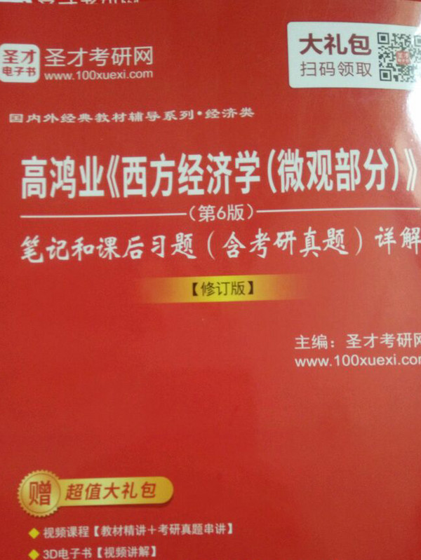 高鸿业西方经济学&lt;微观部分第6版&gt;笔记和课后习题&lt;含考研真题&gt;详解/国内外经典