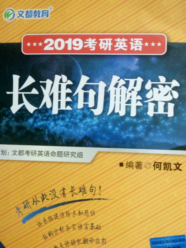 文都教育 何凯文 2019考研英语长难句解密