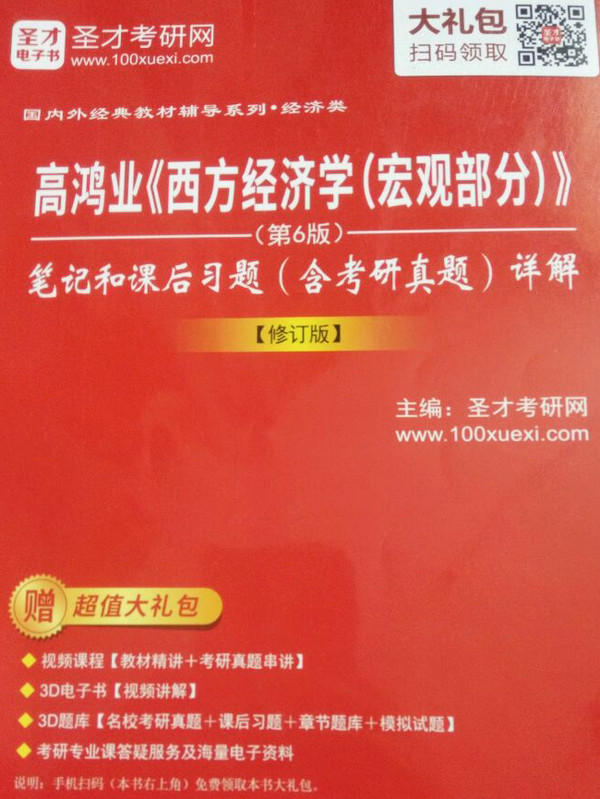 高鸿业西方经济学&lt;宏观部分第6版&gt;笔记和课后习题&lt;含考研真题&gt;详解/国内外经典