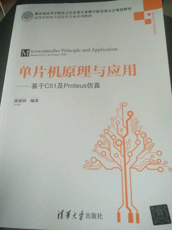 单片机原理与应用：基于C51及Proteus仿真/高等学校电子信息类专业系列教材