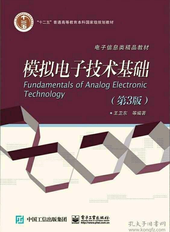 模拟电子技术基础