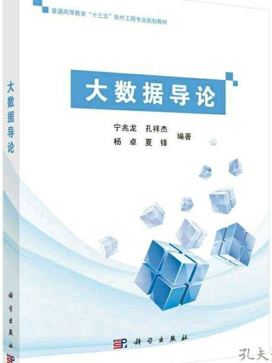 大数据导论