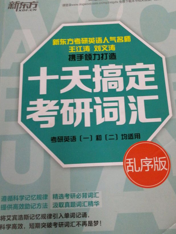 新东方 十天搞定考研词汇