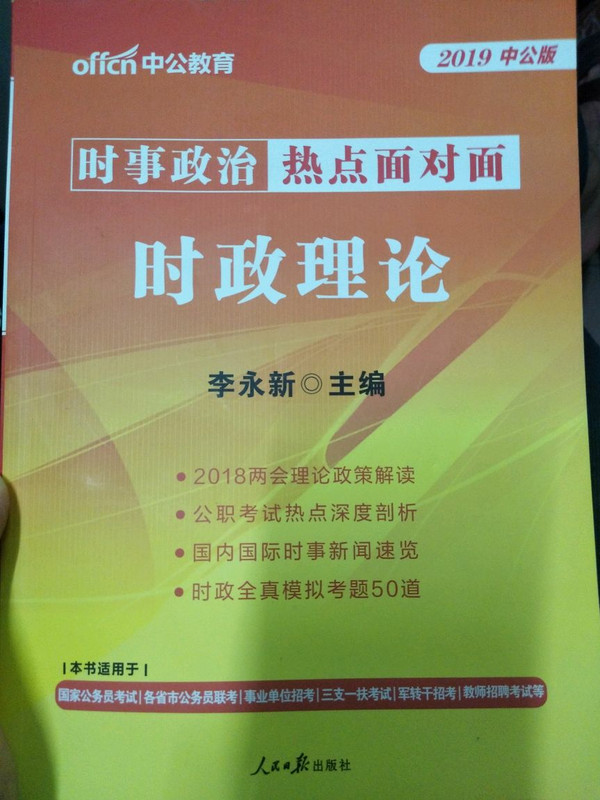 公务员考试用书中公2019时政理论